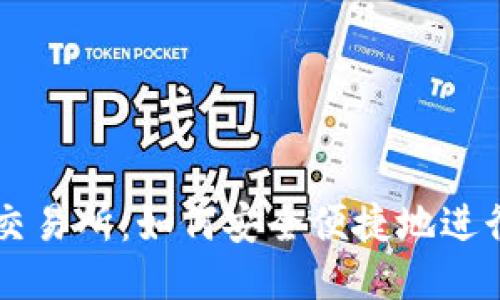 深入探索TRC20交易所:如何安全便捷地进行TRC20代币交易