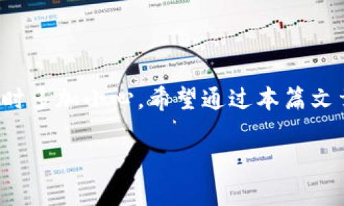   如何解决TP钱包转错链问题，避免资产损失 / 

 guanjianci TP钱包, 转错链, 资产恢复, 加密货币, 区块链 /guanjianci 

引言

在加密货币的世界里，转账虽说是很方便的操作，但一旦出现失误，比如转错了链，就可能让人感到十分紧张。尤其是对于使用TP钱包的用户来说，情况变得更加复杂。不过别担心，今天我们就来聊聊如何应对TP钱包转错链的问题，帮助你更好地处理相关麻烦，尽可能把损失降到最低。

理解转错链的概念

在进入具体解决方案之前，我们先搞懂“转错链”是什么意思。简单来说，转错链就是说你在将某种加密货币转移到错误的区块链上。比如说，你可能会把ERC20代币（以太坊上发行的代币）转到了BEP20链（币安智能链上），这就导致了资产的“迷失”。更让人心慌的是，这样的操作可能会导致你的资产永久无法恢复，所以了解这一点十分重要。

TP钱包概述

TP钱包是一个多功能的加密钱包，支持多种数字资产和交易。如果你是新手，这种多链的钱包可能会让你倍感方便，但同时也增加了出错的几率。TP钱包的优点显而易见，比如支持多种代币，便于管理资产、进行交易等，但这也意味着若操作不当，就很容易导致转错链的尴尬局面。

转错链的常见场景

转错链的情况非常普遍，尤其是在用户快速操作时。以下是几个常见的转错链场景：

ul
  listrong跨链转账：/strong用户在TP钱包里选择进行跨链转账，却没有仔细确认目标链。/li
  listrong地址粘贴错误：/strong有时候即使目标链没错，但因为复制粘贴错误而导致资产转账至错误地址。/li
  listrong选错代币类型：/strong在同一链上，不同类型的代币也可能导致问题，例如转了一个不兼容的代币。/li
/ul

转错链之后该怎么办？

如果你不幸进入了转错链的状态，首先别慌张，冷静下来是最重要的。下面是一些可以尝试的步骤：

h4第一步：确认转账状态/h4

打开你的TP钱包，查看转账记录，确认到底转到了哪个链上。这一步非常关键，因为它决定了你后续的处理方式。你可以在区块链浏览器上查询交易记录，以确保资产的位置。如果你发现自己的资产已经在正确的目标链上到账，那就不用担心，但如果确实转到了错误的链上，接下来就需要采取行动了。

h4第二步：了解回收可能性/h4

并不是所有的转错链都能恢复。大部分情况下，如果你将在错误链上转出的代币完全不被该链支持，你的资产可能会永久丢失。但如果你是在一个可以支持与目标链解析的方法上，例如资产在BEP20链上，而你希望将其恢复到ERC20链，可能还有一些操作的余地。最好的办法是查看官方的技术支持文档，因为每个钱包的恢复方法可能会有所不同。

h4第三步：寻求社区帮助/h4

如果你实在搞不定，可以求助于社区。TP钱包有自己的官方社群，在社交媒体上或是论坛上发帖求助，可能会有人分享他们成功恢复的经验。在这些平台上，你也能得到一些实用的提示或工具，帮助自己进行恢复。

如何避免转错链

虽然转错链的情况是可以通过后续的努力来解决，但最好的办法还是防患于未然。以下是一些实用技巧，帮助你在今后减少错误的发生：

ul
  listrong仔细确认地址：/strong在转账时，一定要仔细核对目标地址和对应链，确保一切无误。/li
  listrong分小额试验：/strong如果你在做大额转账，可以考虑先小额试验一下，确保格式正确。/li
  listrong学习使用各种工具：/strong了解自己钱包的使用方法，熟悉操作界面，避免因不熟悉而失误。/li
/ul

总结

转错链的问题确实让人头疼，但如果冷静处理，依然有办法去解决或减少损失。TP钱包作为一种流行的多链钱包，给我们提供了便利，但同时也要求我们在操作时多加小心。希望通过本篇文章，你对如何应对TP钱包转错链的问题有了更全面的了解，并且在未来能够更好地管理自己的数字资产。

如果你还有其它关于TP钱包及加密货币的问题，欢迎随时提问，我们会乐意为你提供帮助。