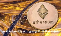 如何为你的钱包加上安全密码，保护财产安全
