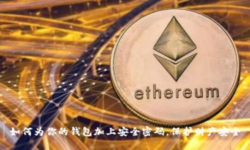 如何为你的钱包加上安全密码,保护财产安全