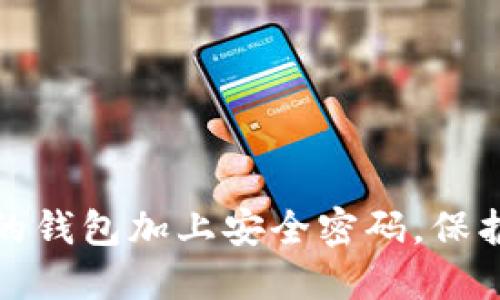 如何为你的钱包加上安全密码,保护财产安全