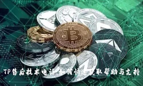 TP售后技术电话:如何快速获取帮助与支持