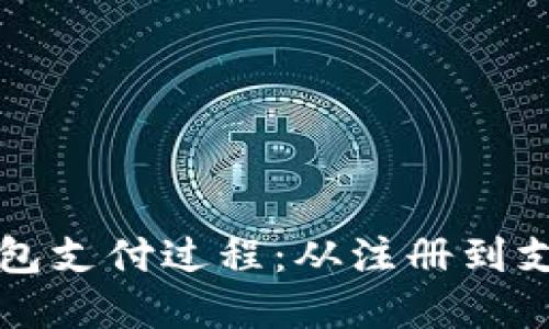 轻松掌握数字钱包支付过程:从注册到支付的全方位指南