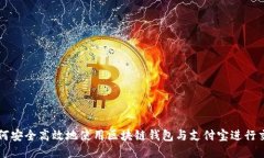 如何安全高效地使用区块链钱包与支付宝进行交