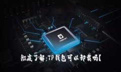 彻底了解：TP钱包可以卸载吗？