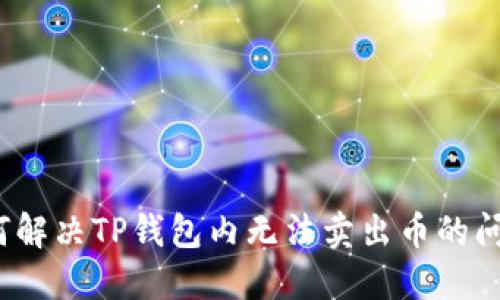 如何解决TP钱包内无法卖出币的问题?