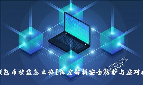 TP钱包币被盗怎么办?深度解析安全防护与应对措施