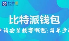 全面解析如何申请安装数字钱包：简单步骤助你