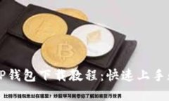 简单易懂的TP钱包下载教程：快速上手数字资产管