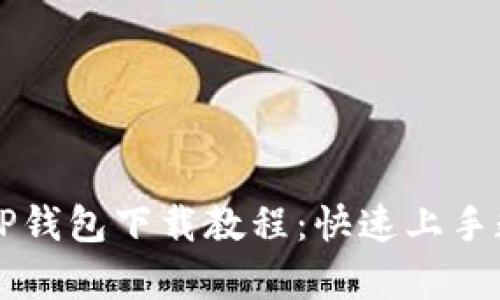 简单易懂的TP钱包下载教程:快速上手数字资产管理