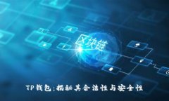 TP钱包：揭秘其合法性与安全性