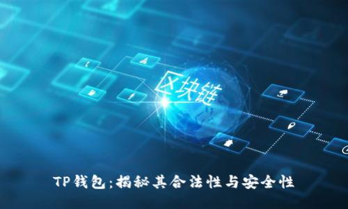 TP钱包:揭秘其合法性与安全性