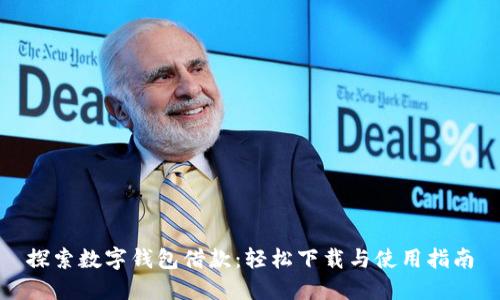 探索数字钱包借款:轻松下载与使用指南