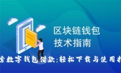 探索数字钱包借款：轻松下载与使用指南