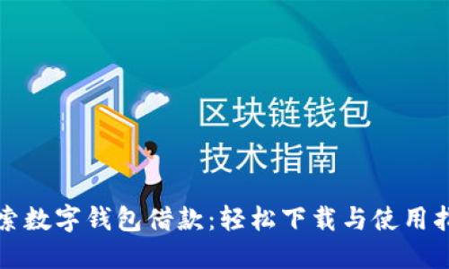 探索数字钱包借款:轻松下载与使用指南