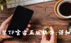 如何快速下载安装TP官方正版软件：详细步骤和实