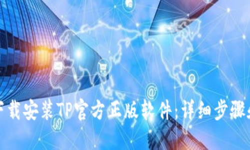 如何快速下载安装TP官方正版软件:详细步骤和实用技巧