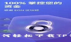 苹果用户如何轻松下载TP钱包到手机？