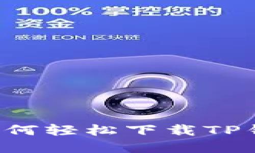 苹果用户如何轻松下载TP钱包到手机?