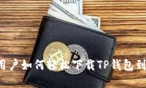 苹果用户如何轻松下载TP钱包到手机?