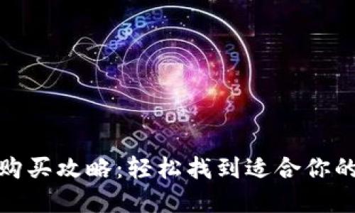 数字钱包购买攻略:轻松找到适合你的数字钱包
