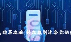 数字钱包购买攻略：轻松找到适合你的数字钱包