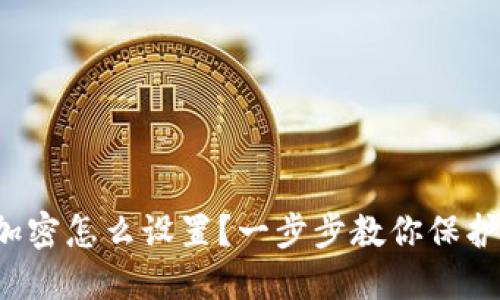 抖音钱包加密怎么设置?一步步教你保护财产安全!