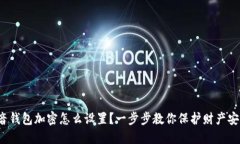 抖音钱包加密怎么设置？一步步教你保护财产安