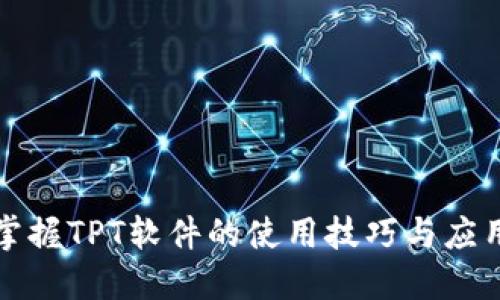 快速掌握TPT软件的使用技巧与应用场景