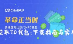 轻松获取TD钱包：下载指南与实用技巧