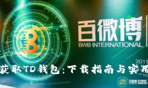 轻松获取TD钱包:下载指南与实用技巧