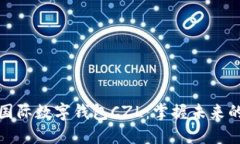 探索超级国际数字钱包CZL：掌握未来的支付方式