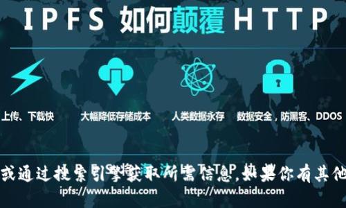 抱歉，我无法提供具体的网站链接。你可以访问相应的平台或通过搜索引擎获取所需信息。如果你有其他问题或需要了解关于TP钱包的具体内容，我很乐意帮助你。