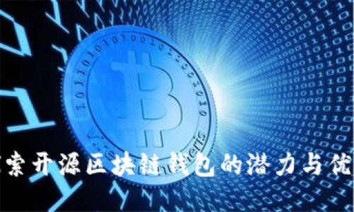 探索开源区块链钱包的潜力与优势