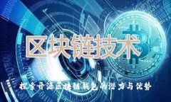 探索开源区块链钱包的潜力与优势