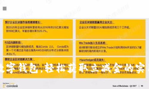 开启数字钱包,轻松获取立减金的实用指南
