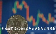 开启数字钱包，轻松获取立减金的实用指南