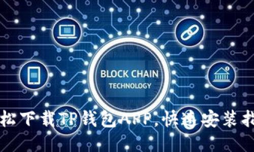 轻松下载TP钱包APP,快速安装指南