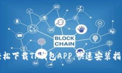 轻松下载TP钱包APP，快速安装指南