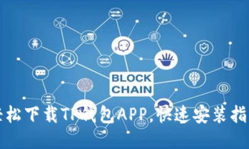 轻松下载TP钱包APP,快速安装指南