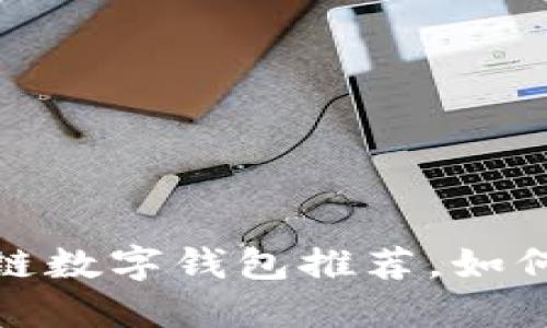 安全且可靠的区块链数字钱包推荐,如何选择适合你的钱包