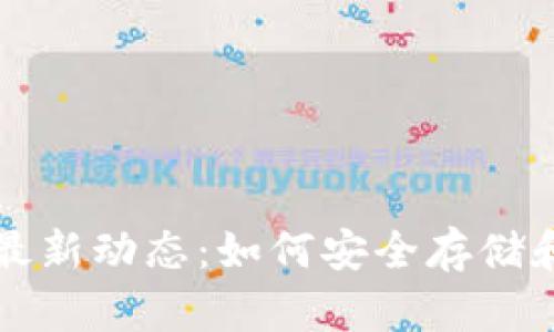 揭秘区块链钱包的最新动态:如何安全存储和管理你的数字资产