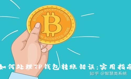 如何处理TP钱包转账错误:实用指南
