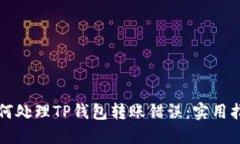 如何处理TP钱包转账错误：实用指南