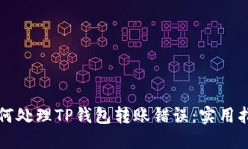 如何处理TP钱包转账错误:实用指南