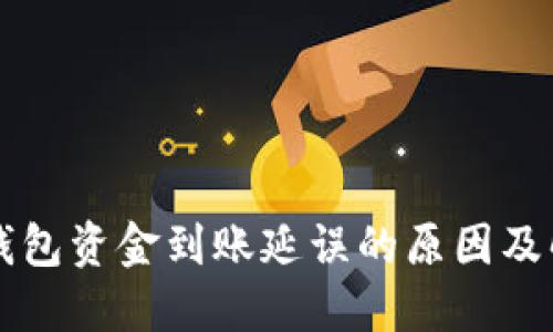 区块链钱包资金到账延误的原因及解决方案