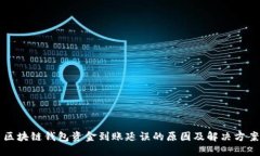 区块链钱包资金到账延误的原因及解决方案