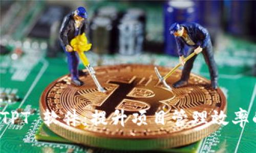 全面了解 TPT 软件:提升项目管理效率的关键工具