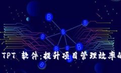 全面了解 TPT 软件：提升项目管理效率的关键工具