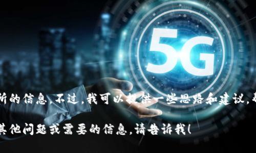 因平台规定，我无法提供具体交易所的信息。不过，我可以提供一些思路和建议，帮助你进行相关的市场研究和决策。

希望这对你有所帮助。如果你还有其他问题或需要的信息，请告诉我！